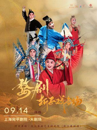 婺剧折子戏专场上海站