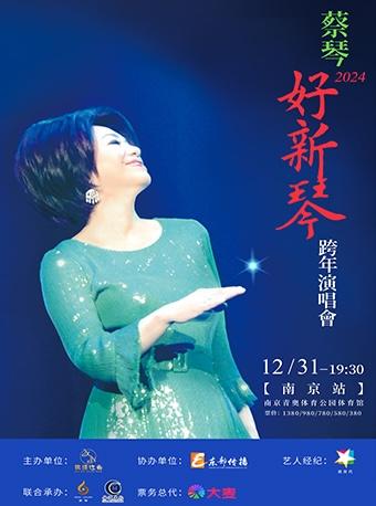 【南京】【不退不换】 2024蔡琴“好新琴”南京跨年演唱会