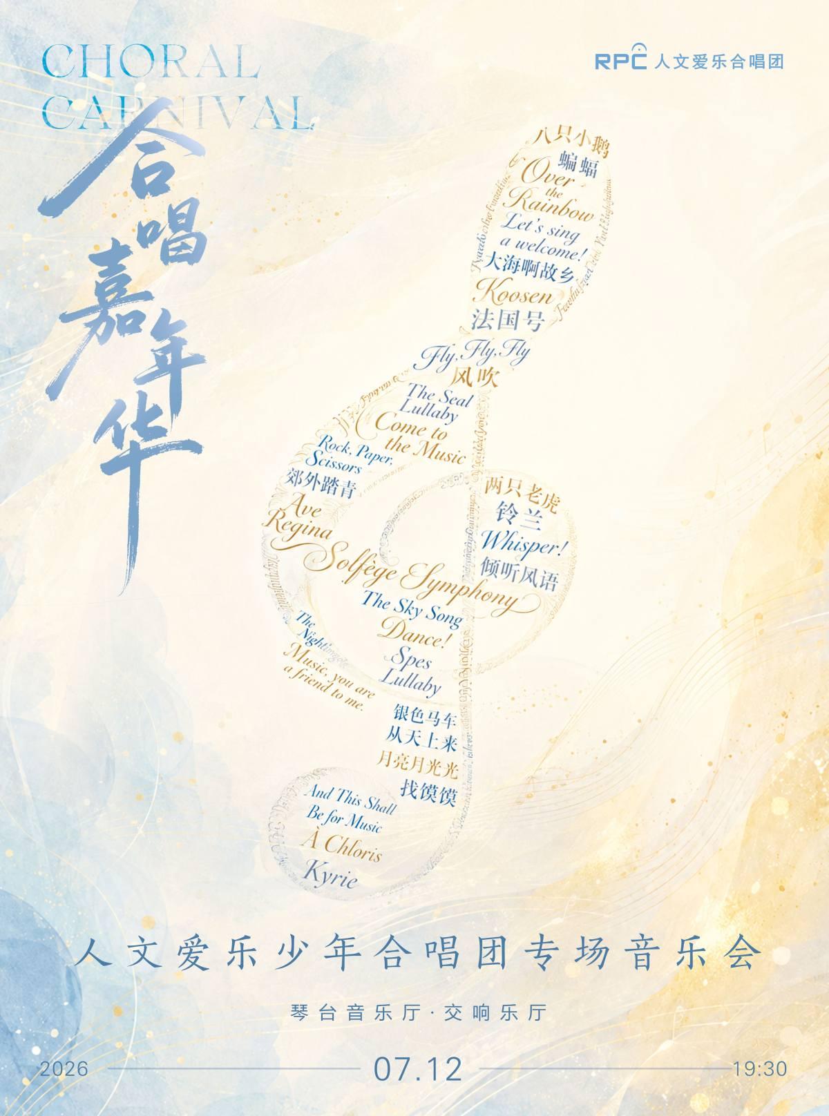 合唱嘉年华&mdash;人文爱乐少年合唱团专场音乐会武汉站