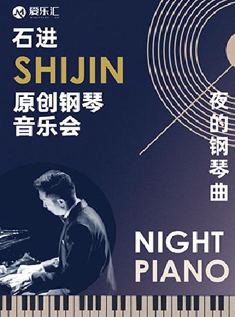《夜的钢琴曲》石进原创钢琴音乐会西安站