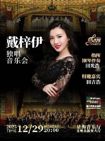 戴梓伊独唱音乐会广州站