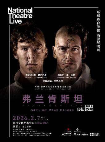 新现场高清放映话剧《弗兰肯斯坦》苏州站