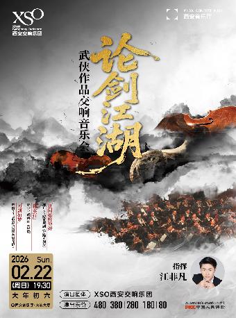 &ldquo;论剑江湖&rdquo;武侠作品交响音乐会西安站