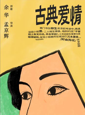 孟京辉导演《古典爱情》北京站