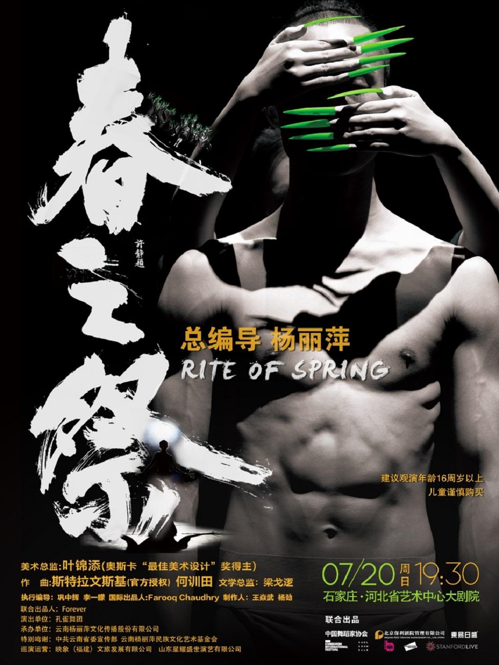 杨丽萍导演舞剧《春之祭》石家庄站