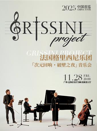 格里西尼乐团 音乐会 广州站