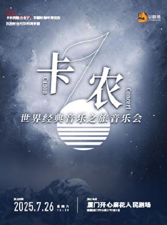 卡农·世界经典音乐之旅音乐会厦门站