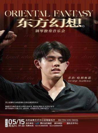 乔治&middot;哈利奥诺钢琴独奏会 重庆站