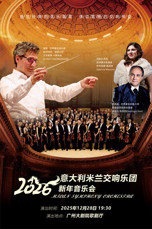 意大利米兰交响乐团新年音乐会 广州站