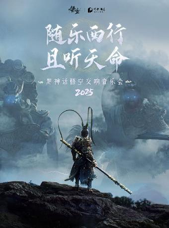 《黑神话：悟空》交响音乐会苏州站
