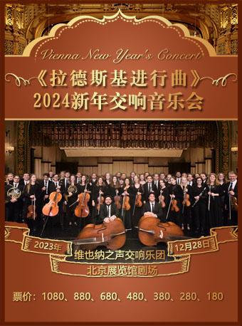 【北京】《拉德斯基进行曲》-2024新年交响音乐会