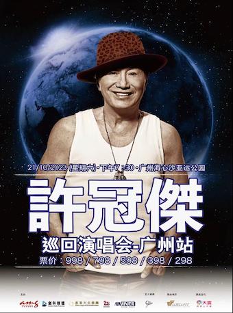 【广州】2023许冠杰巡回演唱会
