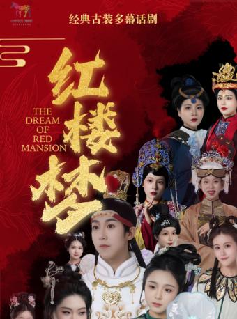 [杭州]经典古装多幕儿童剧《红楼梦》