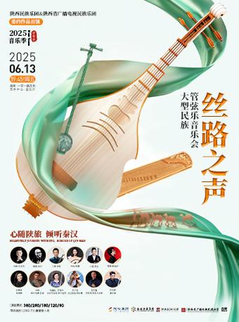 丝路之声大型民族管弦乐音乐会西安站