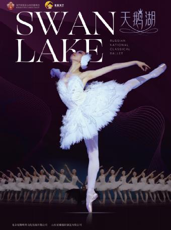 芭蕾舞剧《天鹅湖》宁波站