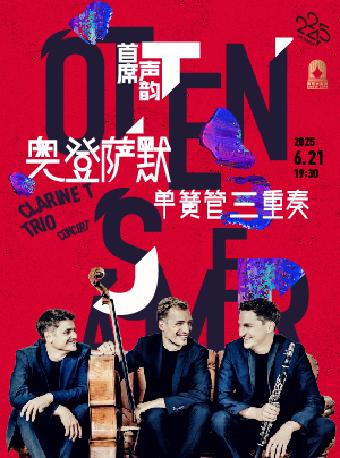奥登萨默单簧管三重奏音乐会上海站
