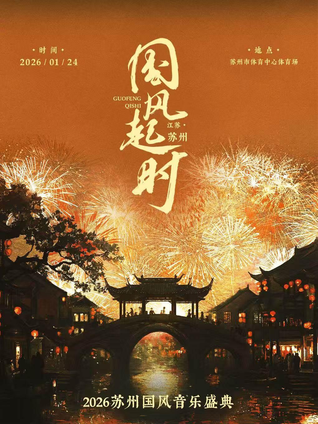 [买贵无忧]国风音乐盛典苏州站