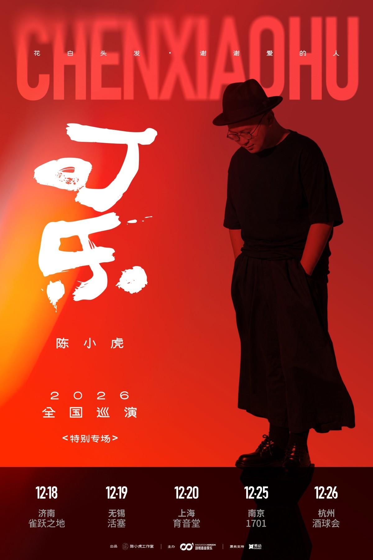 陈小虎2026「可乐」巡演 济南站