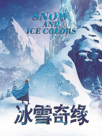 【北京】【特惠折扣】大型励志魔幻儿童舞台剧《冰雪奇缘》