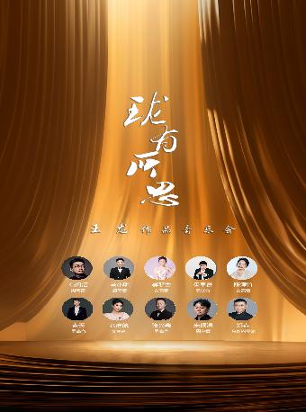 珑有所思 王龙作品音乐会