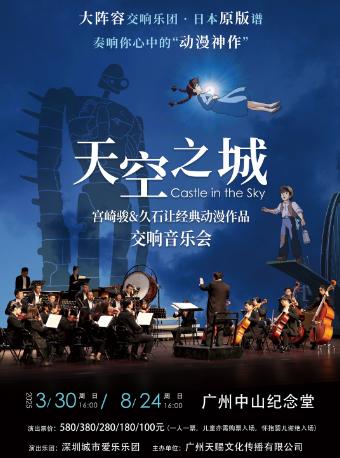 天空之城 动漫视听音乐会 广州站