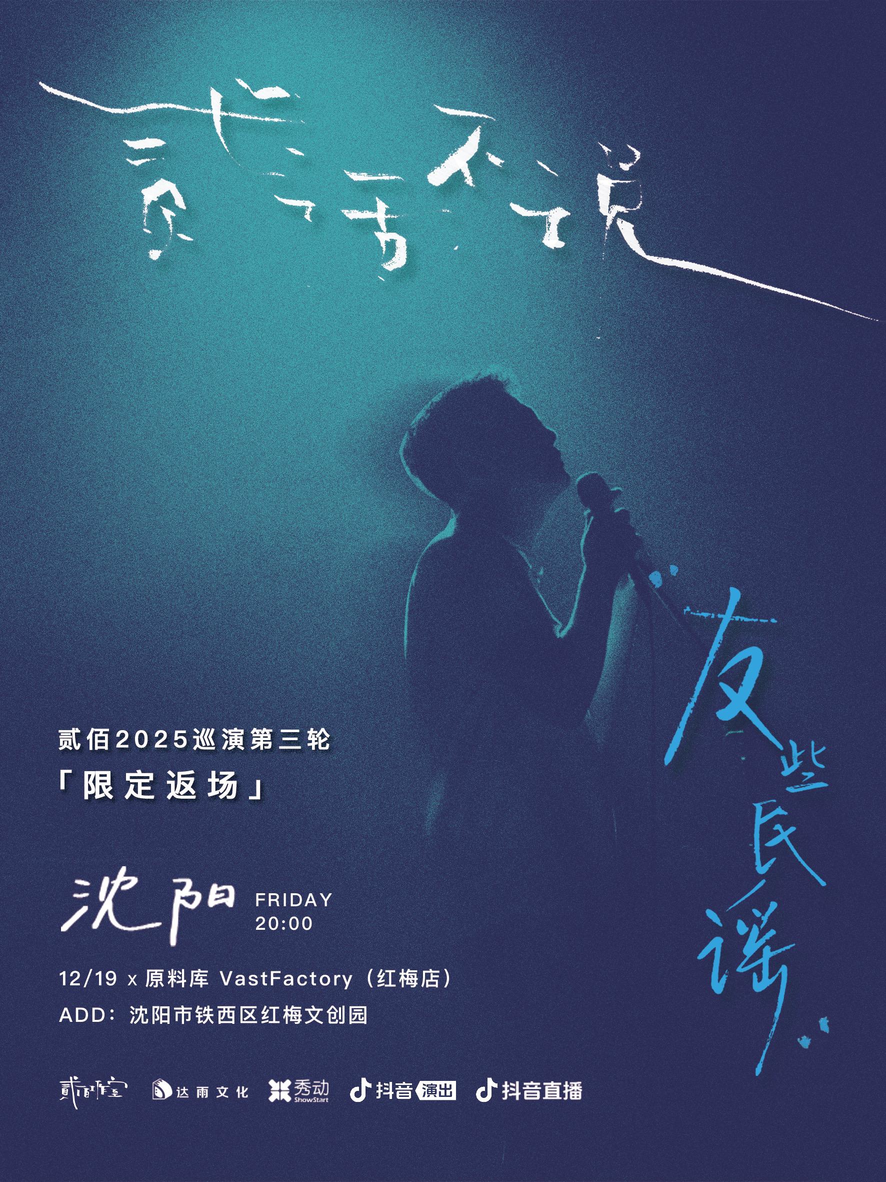 贰佰2025限定返场沈阳站