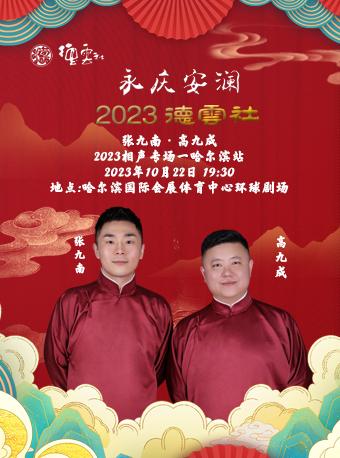 【哈尔滨】永庆安澜 2023德云社张九南&middot;高九成相声专场