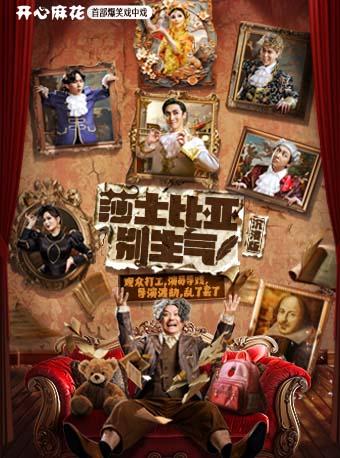 《莎士比亚别生气》沉浸版北京站