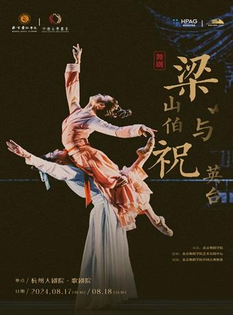 中国古典舞剧《梁山伯与祝英台》杭州站