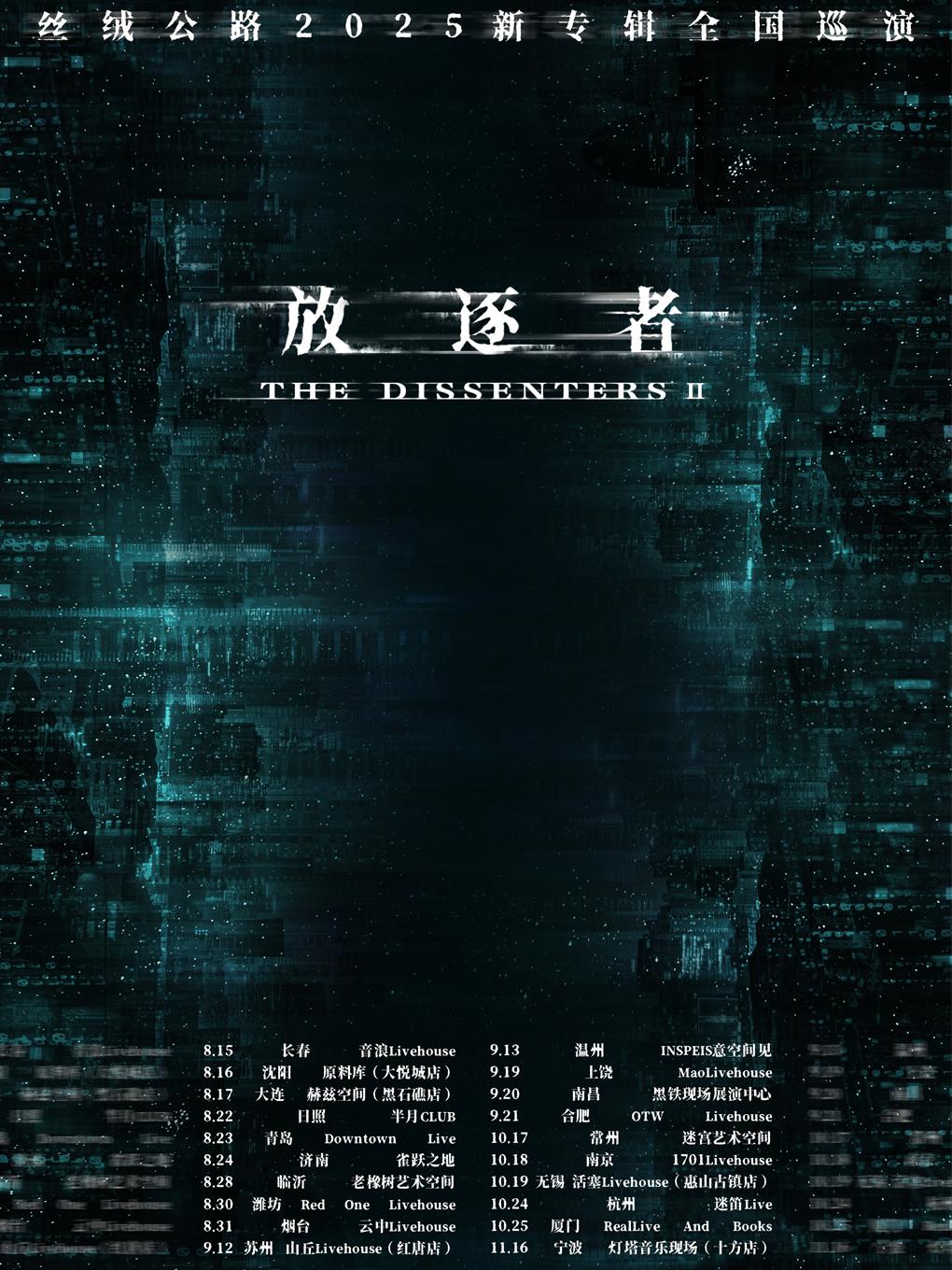 丝绒公路乐队2025巡演青岛站