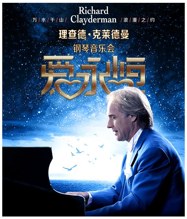 理查德•克莱德曼钢琴音乐会洛阳站