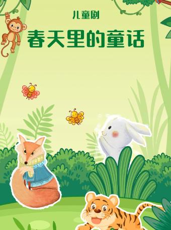 西安儿童艺术剧院《春天里的童话》西安站