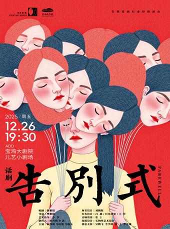 独角戏《告别式》宝鸡站