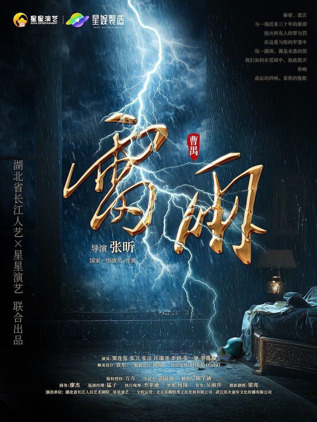 话剧《雷雨》洛阳站