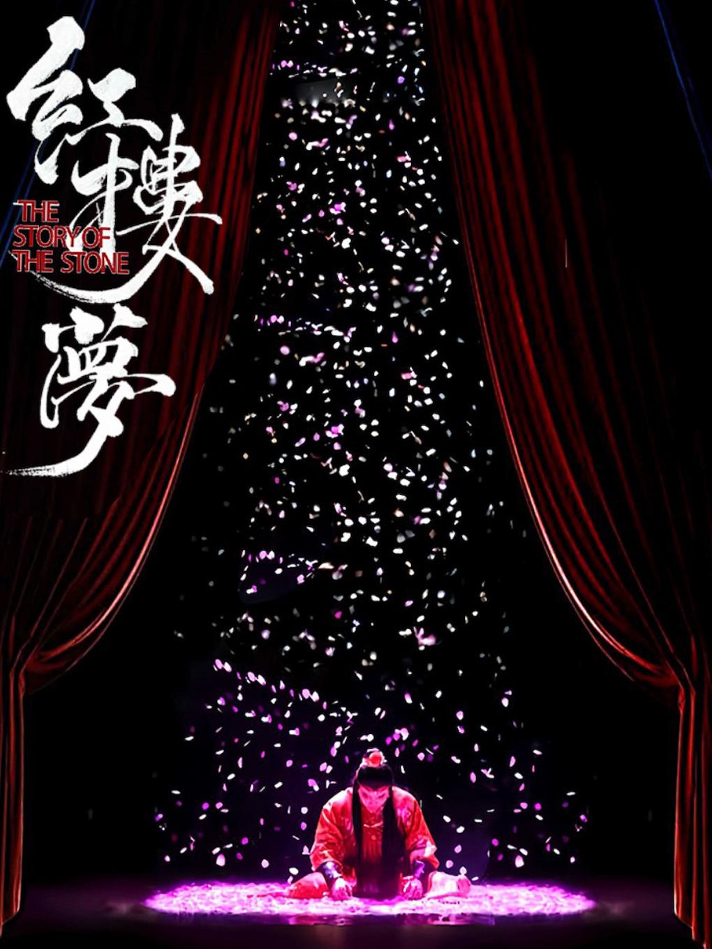 中式美学经典古装话剧《红楼梦》长春站