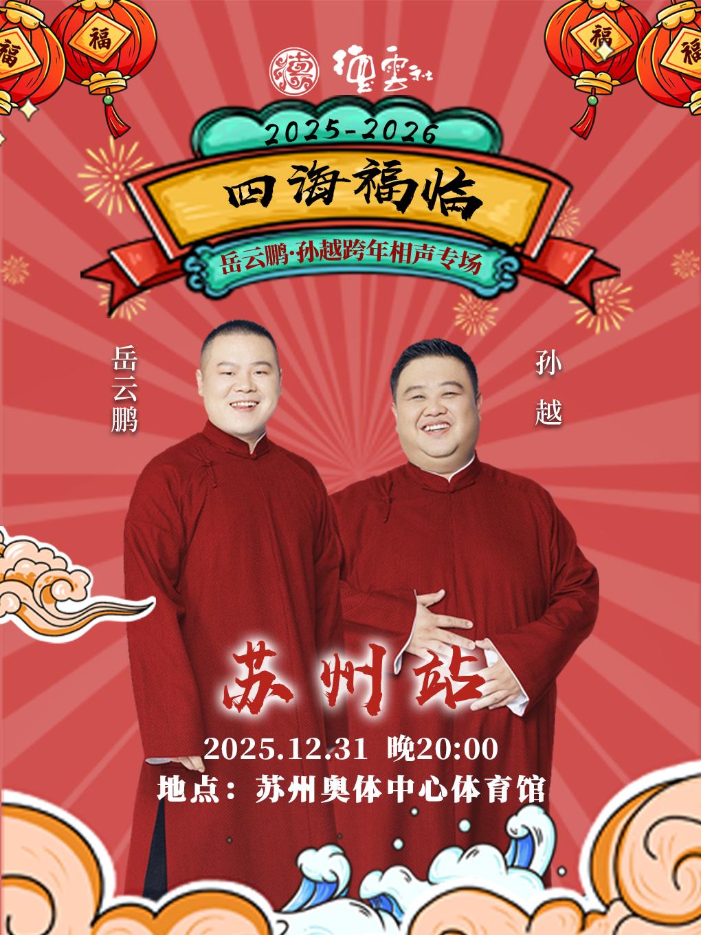 德云社岳云鹏·孙越跨年相声专场苏州站