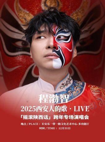 「摇滚陕西话」跨年专场演唱会西安站