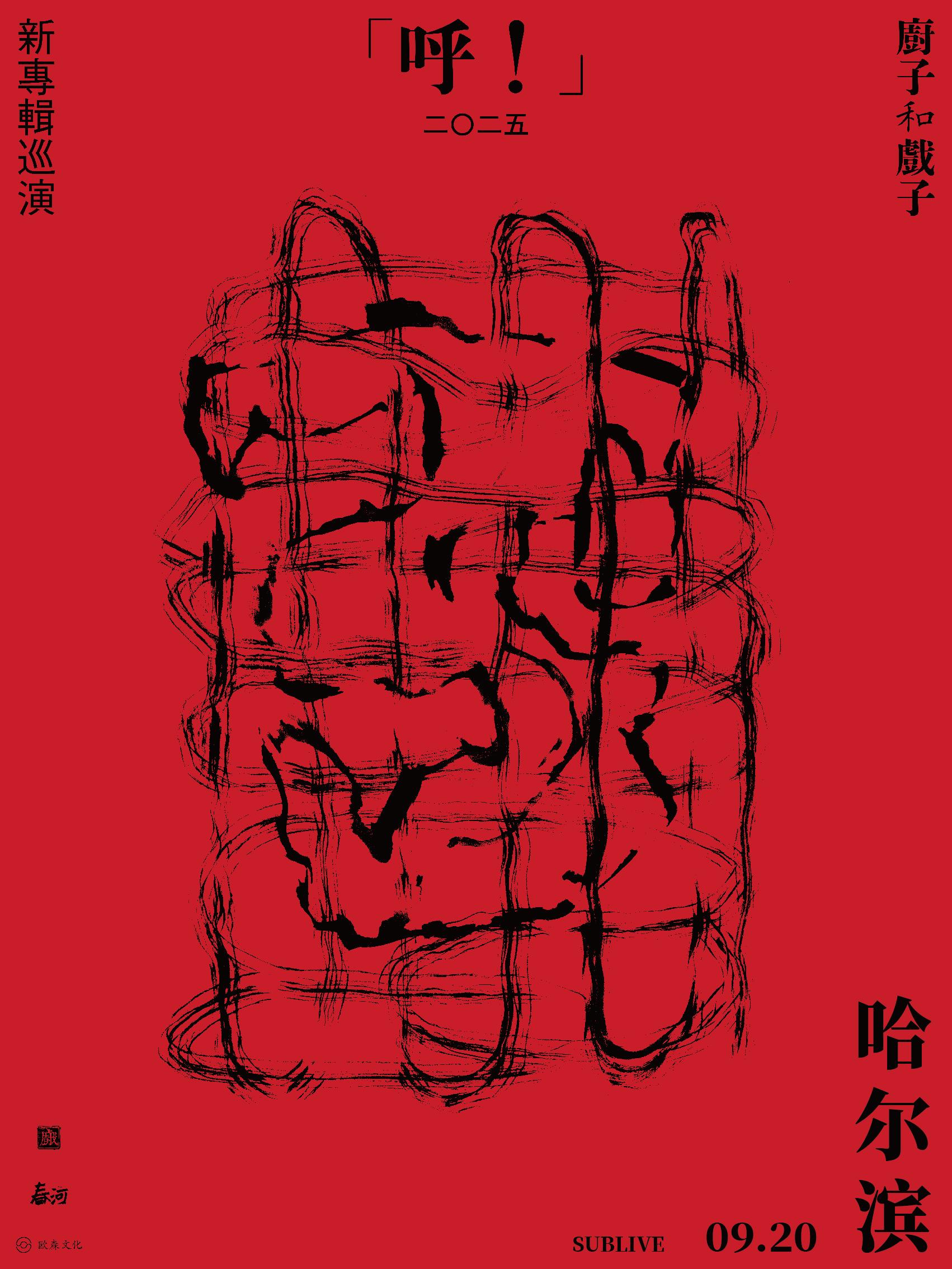 厨子和戏子新专辑巡演哈尔滨站