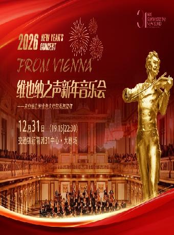 维也纳之声新年音乐会上海站