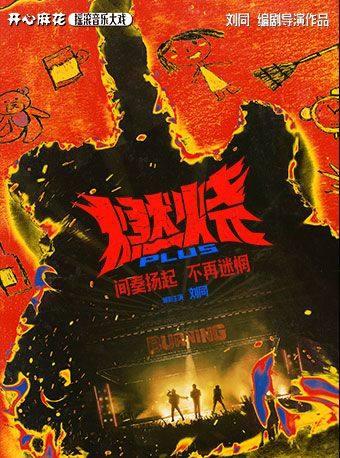 开心麻花《燃烧PLUS》北京站