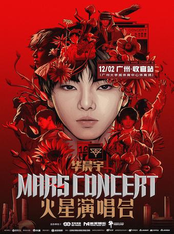 【广州】【强实名】 2023华晨宇火星演唱会 不可转让不可退「广州热卖榜No.3」