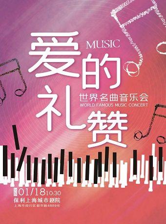 爱的礼赞-世界名曲音乐会上海站