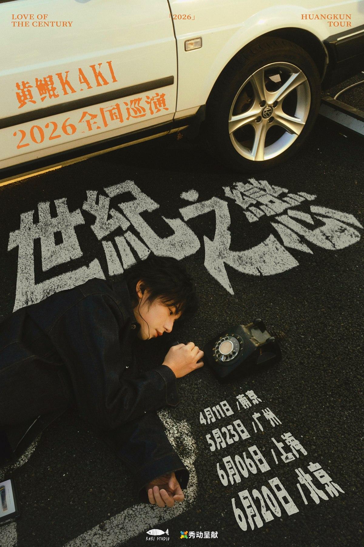 黄鲲KAKI巡演广州站