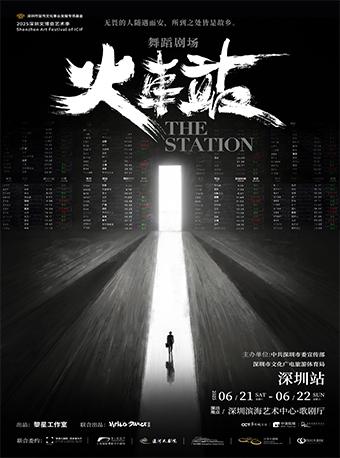 舞蹈剧场《火车站》深圳站