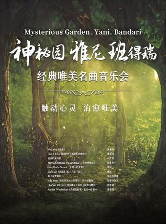 【西安】【特惠折扣】 神秘园.雅尼.班得瑞-经典唯美名曲音乐会