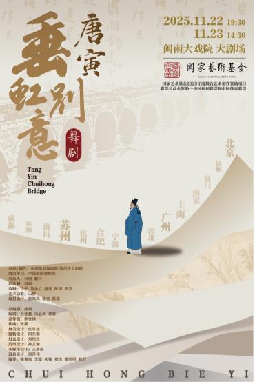 舞剧《垂虹别意·唐寅》厦门站