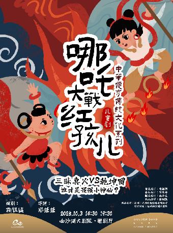 艺术游乐园 |《哪吒大战红孩儿》杭州站