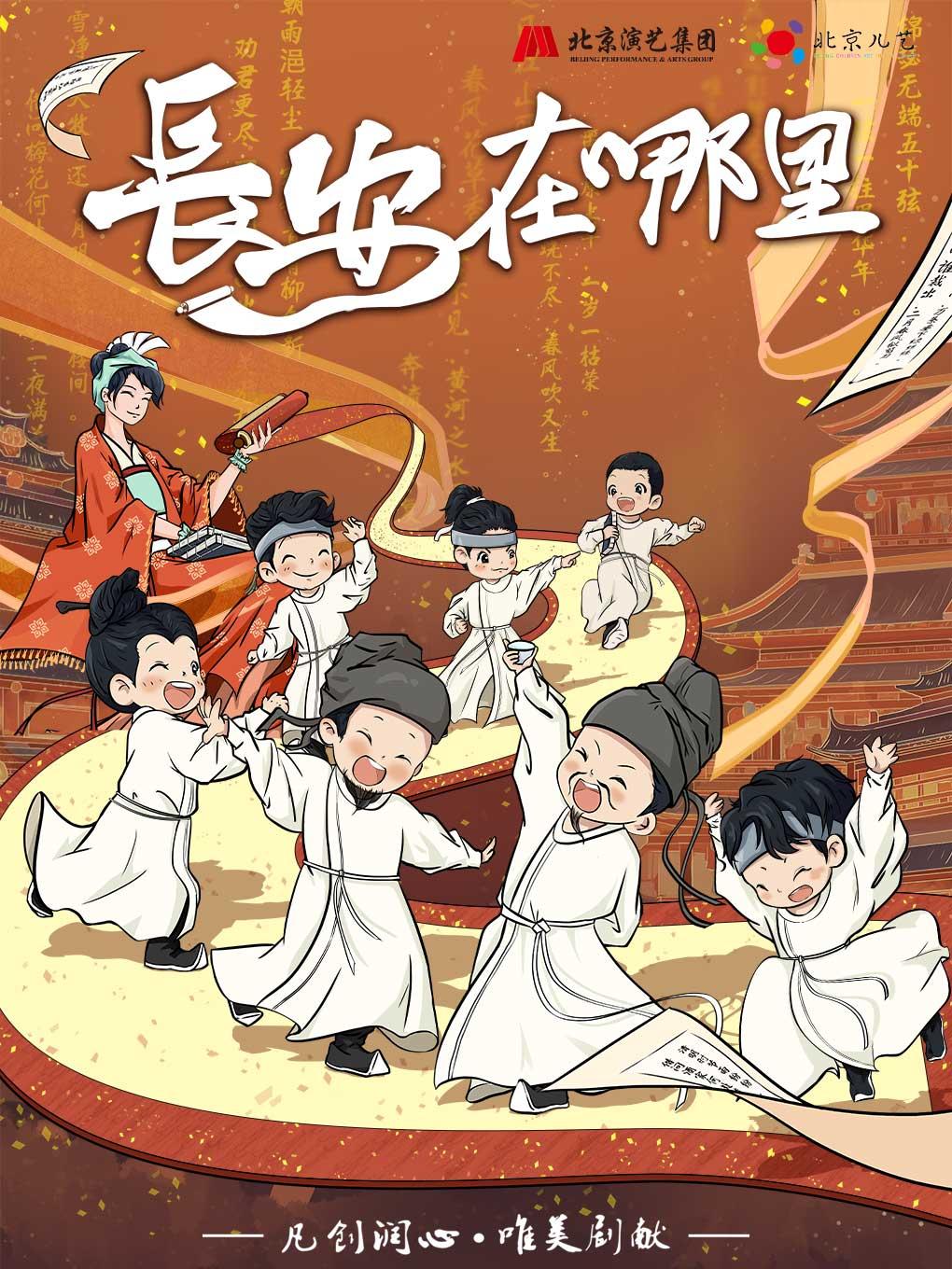 儿童剧《长安在哪里》广州站