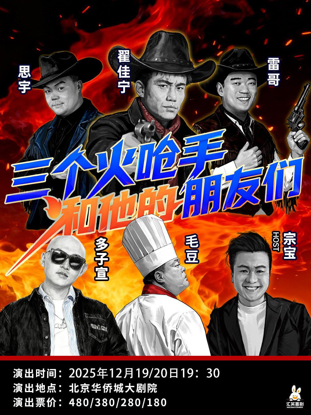 三个火呛手和他的朋友们·北京站