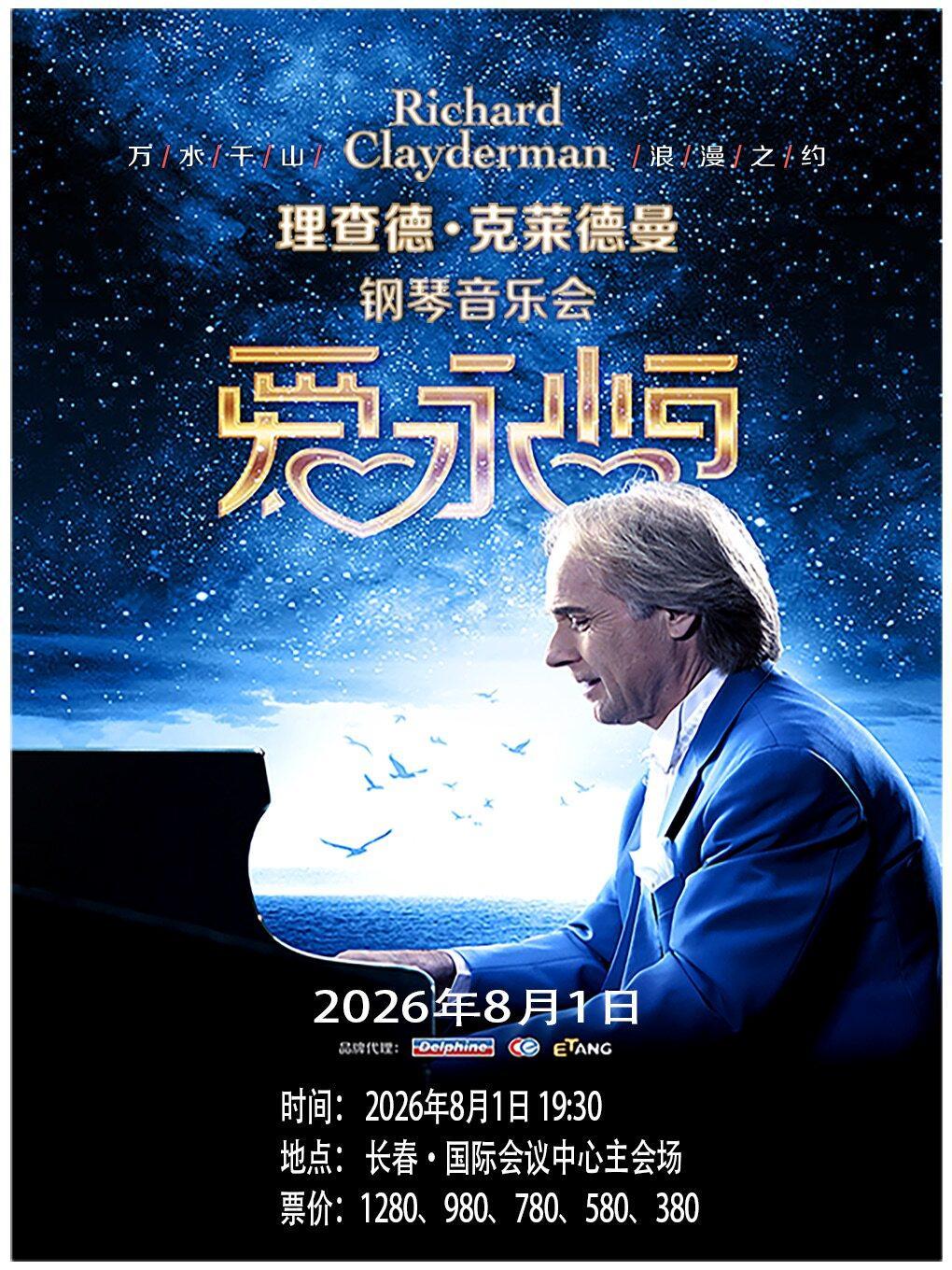 《爱&middot;永恒》理查德钢琴音乐会长春站